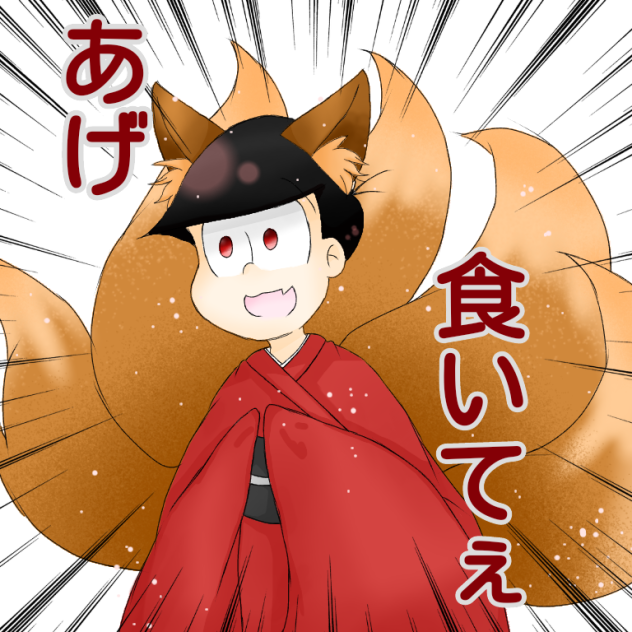 あげ食いてぇ。