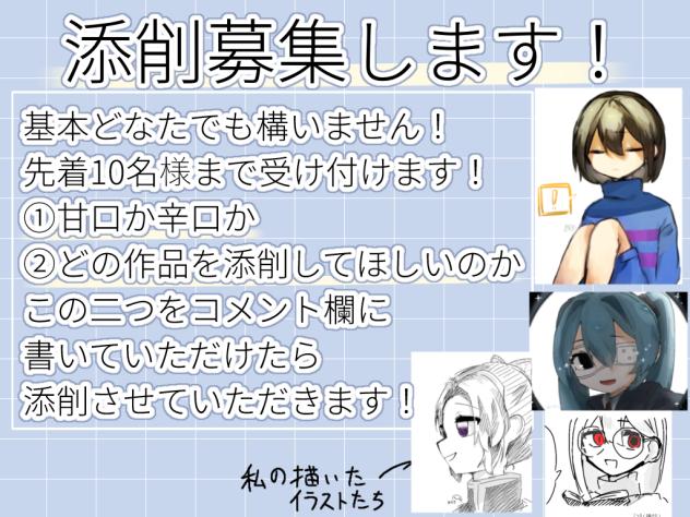 添削募集です～！