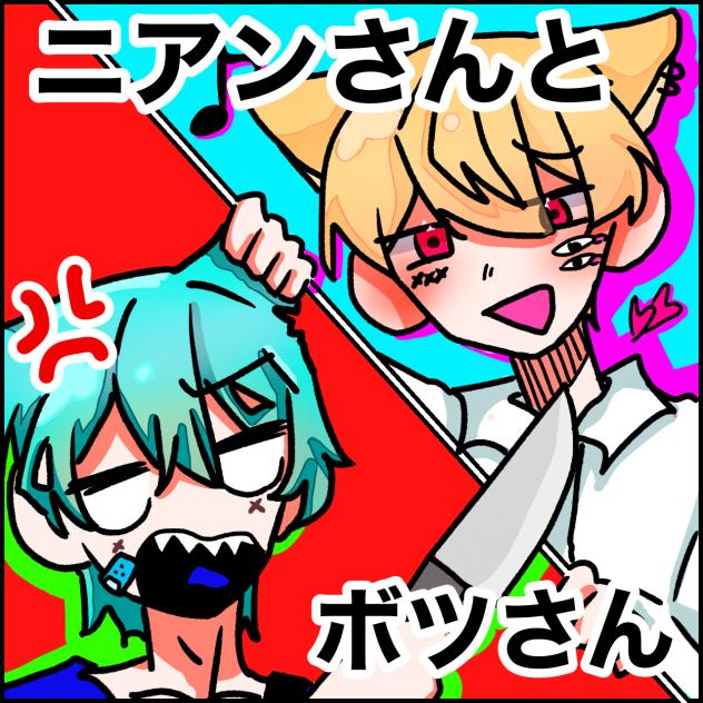 ニアンさんとボツさん