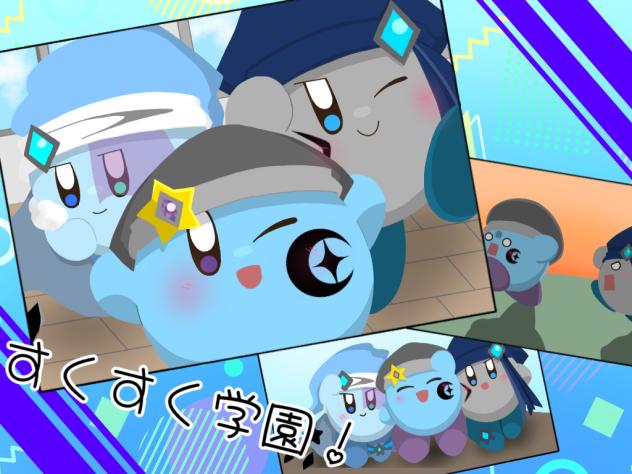 すくすく☆学校生活！