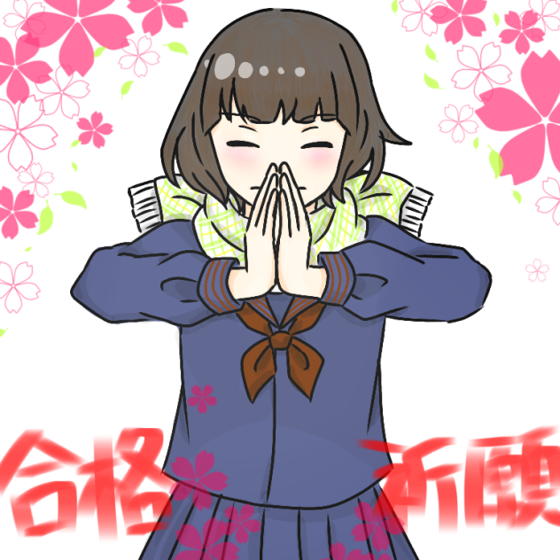 合格祈願