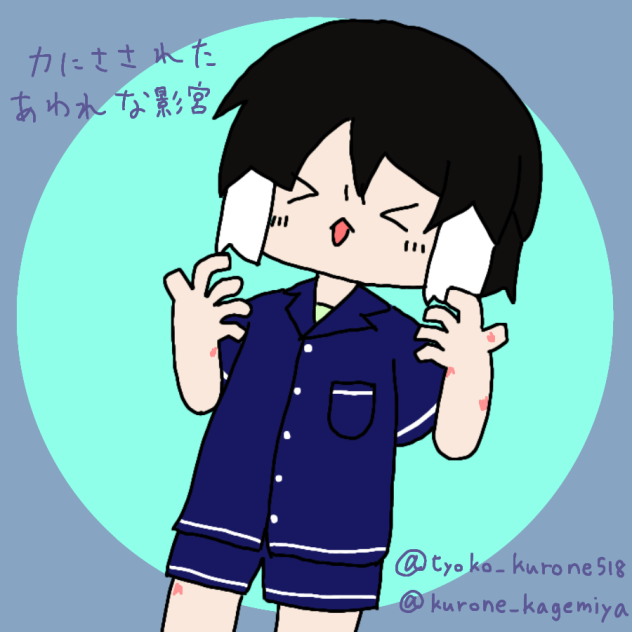 蚊に刺された哀れな影宮