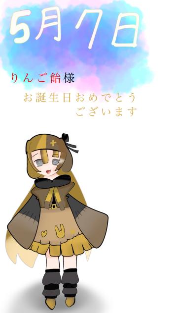 りんご飴様へ