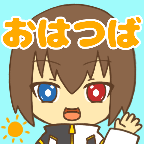 「おはつば」スタンプ