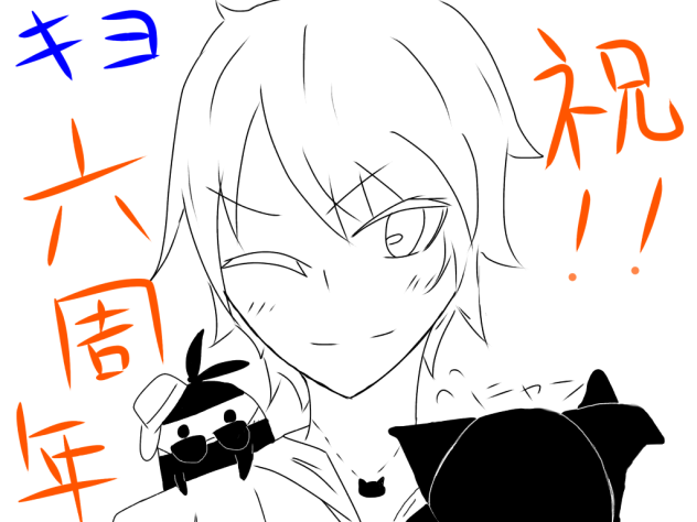 キヨ・祝6周年！