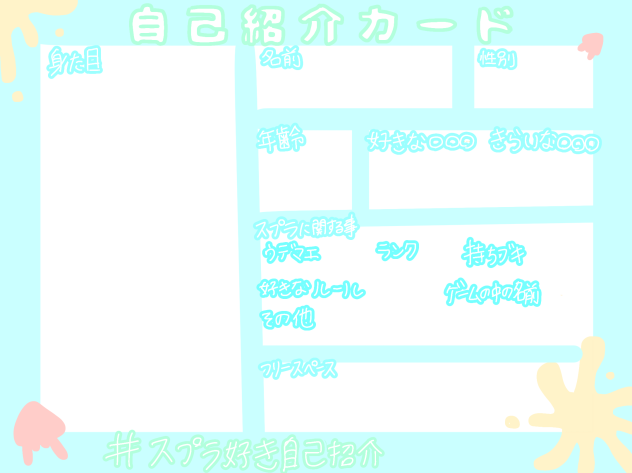 スプラ好き自己紹介