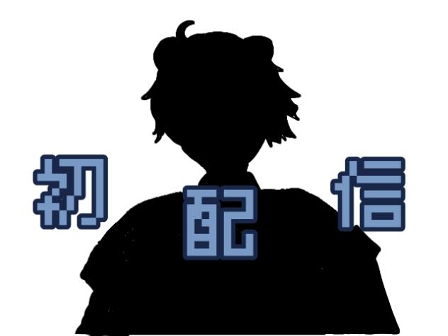 雷斗(らいと)君初配信！