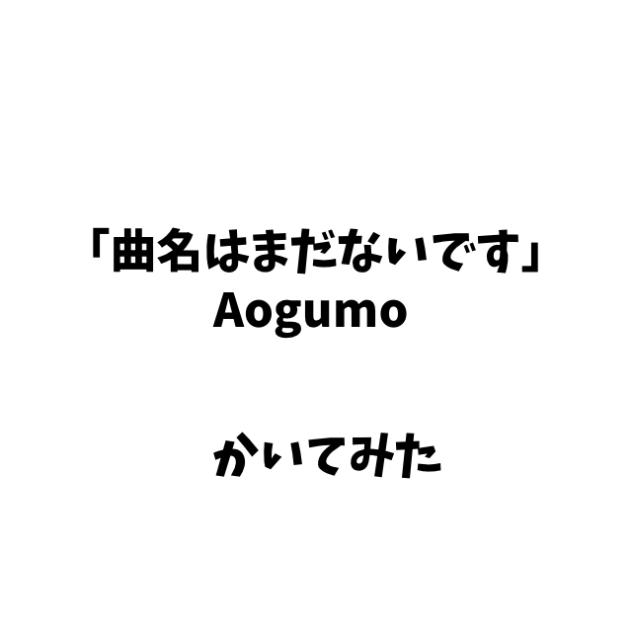 曲名はまだないです かいてみた