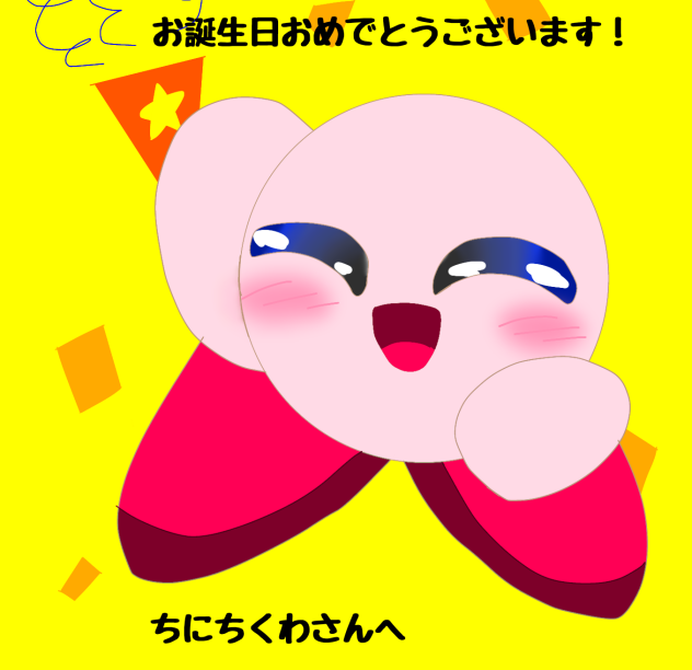 ちにちくわさんおめでとうございます