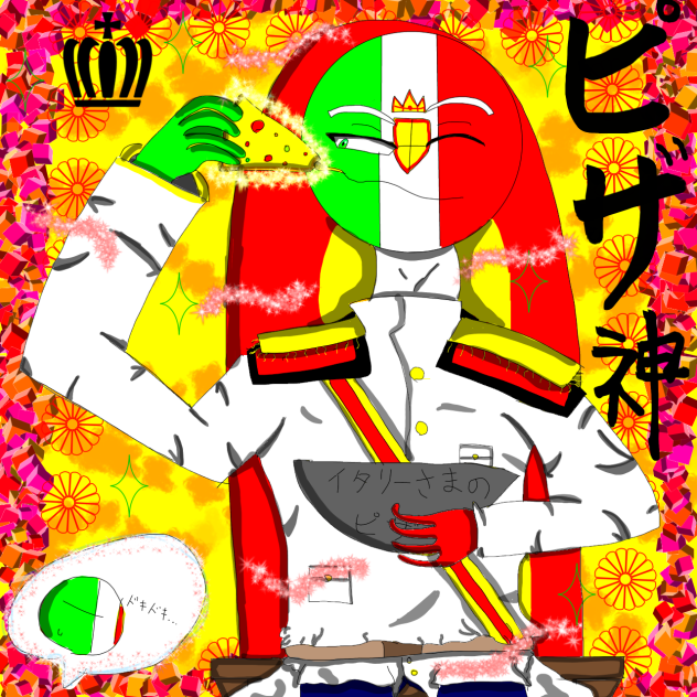ピザ神　イタリア王国