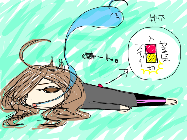 やる気スイッチOFF