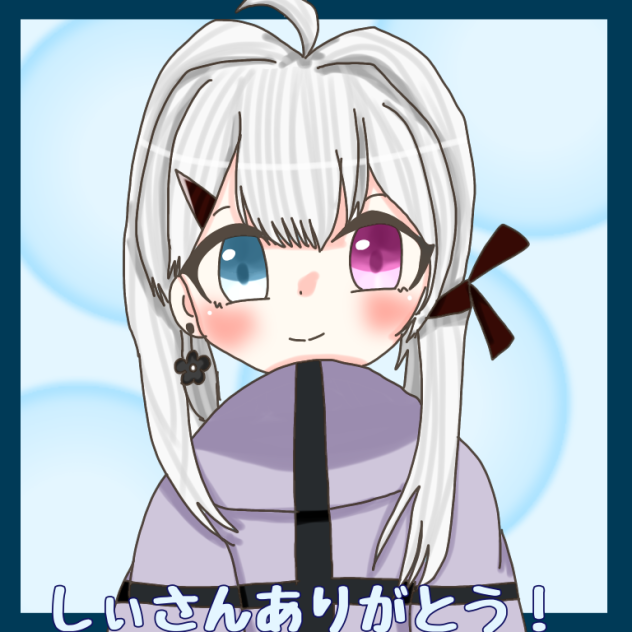 しぃさんありがとう！
