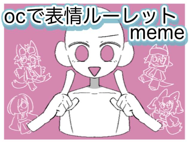 #表情ルーレットmeme