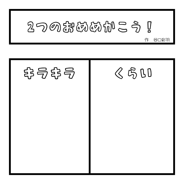 「＃２つのおめめかこう」！