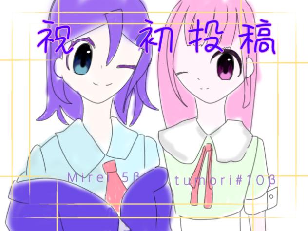 初投稿