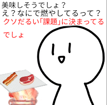 課題の紙を燃やして焼肉をする白ごまさん