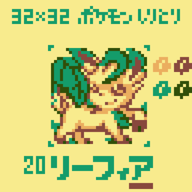 【ドット絵】リーフィア【ポケモンしりとり】
