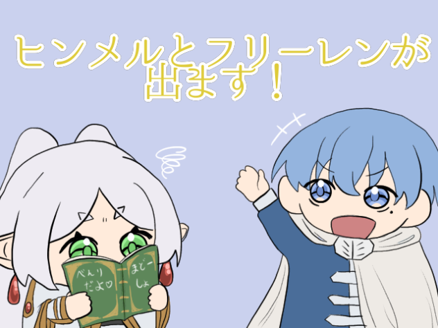 ヒンメルとフリーレン