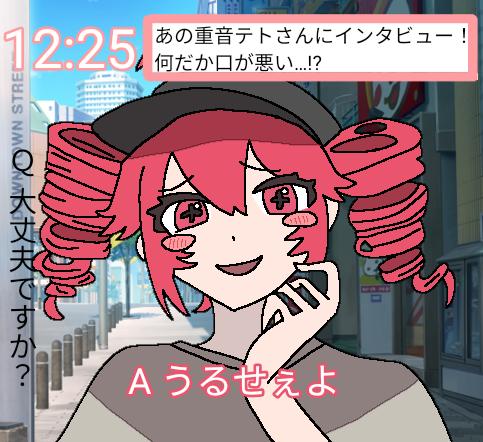 重音テトさんにインタビュー!