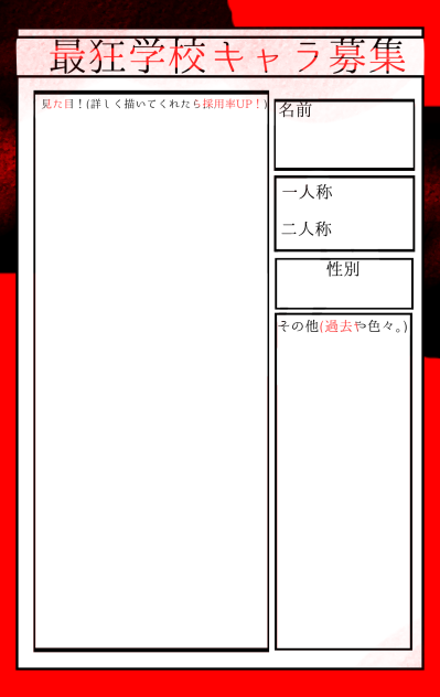 最狂学校キャラ募集！！