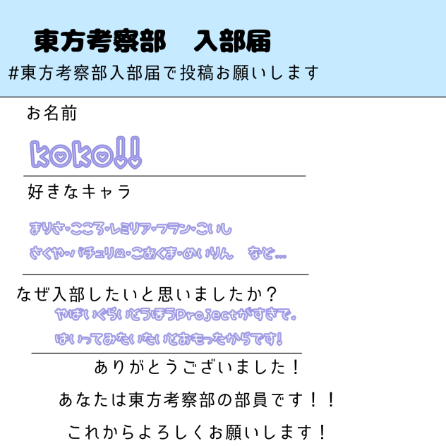 東方考察部　入部届