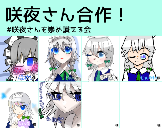 咲夜さん合作