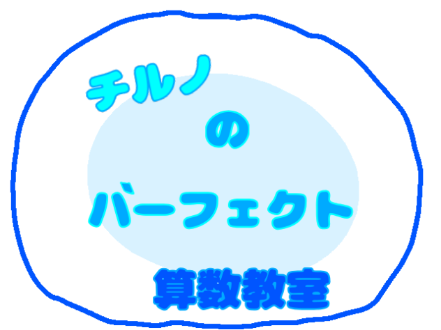 チルノのパーフェクト算数教室