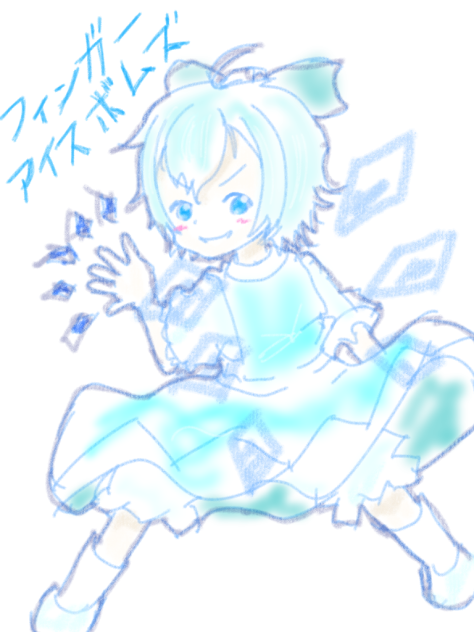 東方チルノ。フィンガーアイスボムズ