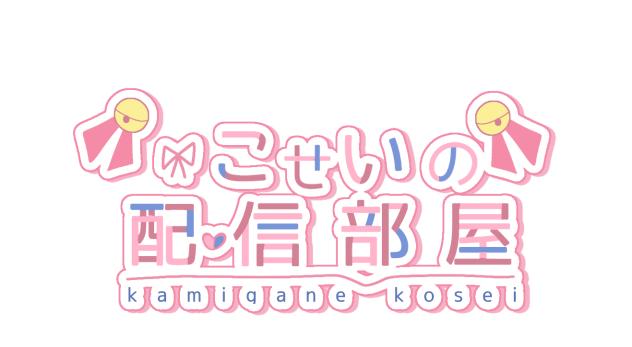 こせいさんのロゴ