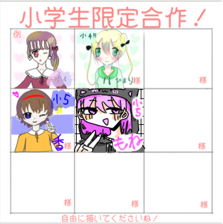 小学生限定合作！！