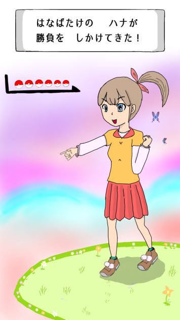 ポケモンバトル風イラスト(花畑のハナ)