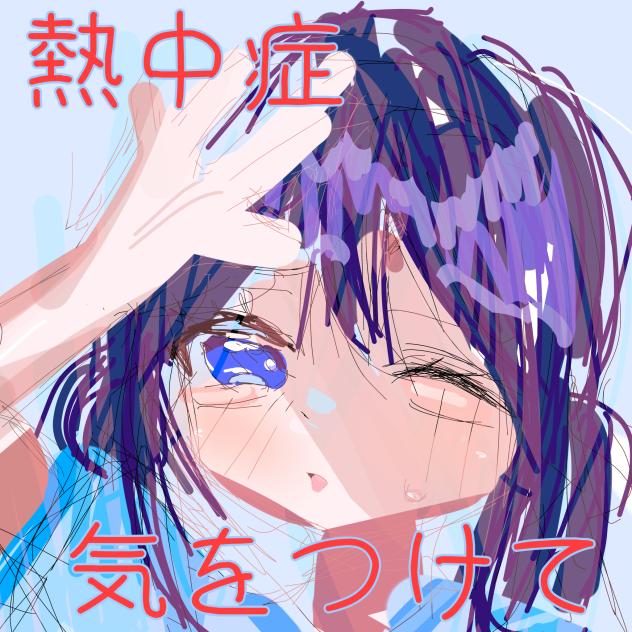 青春の夏ですが、、、、