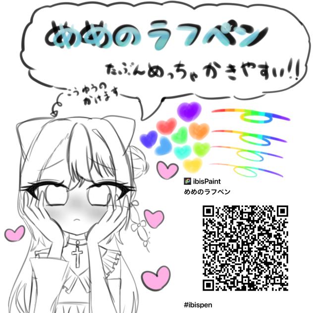 めめのラフペン