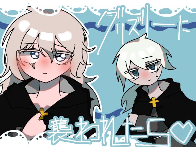 グリズリーに襲われたら♡