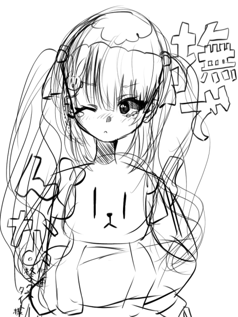 落書き撫でんな！