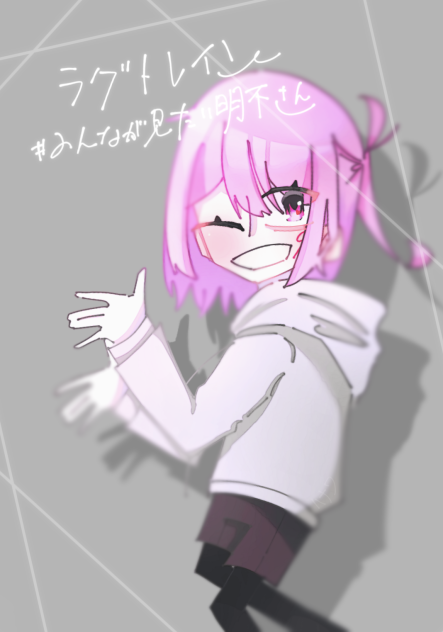 ラグトレイン明不さん