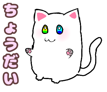 にゃんこスタンプ　ちょうだい