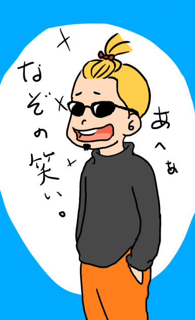 謎の笑い。
