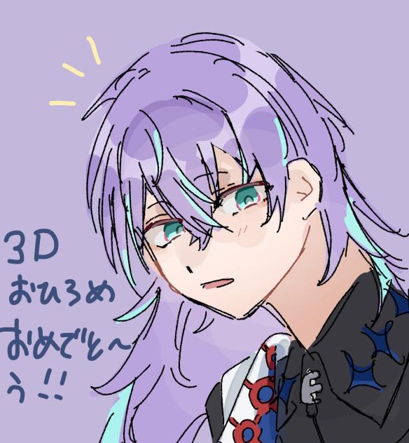 星導ショウ3Dおめ〜！！