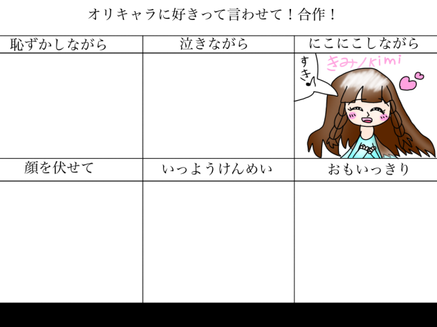 オリキャラに好きって言わせて合作！