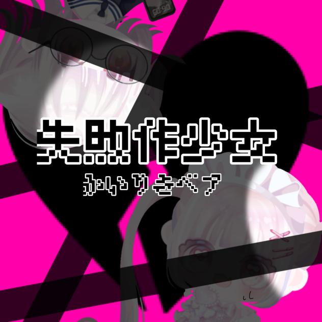 失敗作少女  かいりきベア  曲パロ画像作ってみた！