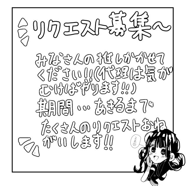 リクエスト募集