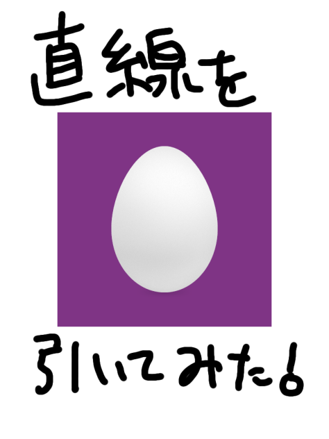 直線を引いてみた