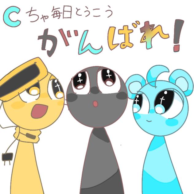 リクエストの絵です cちゃ毎日投稿頑張れぇぇええええ - ibisPaint