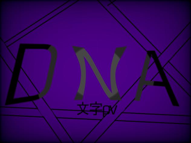 DNA 文字pv