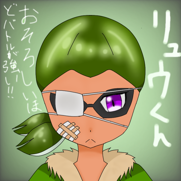 私のオリイカ、リュウくんです。