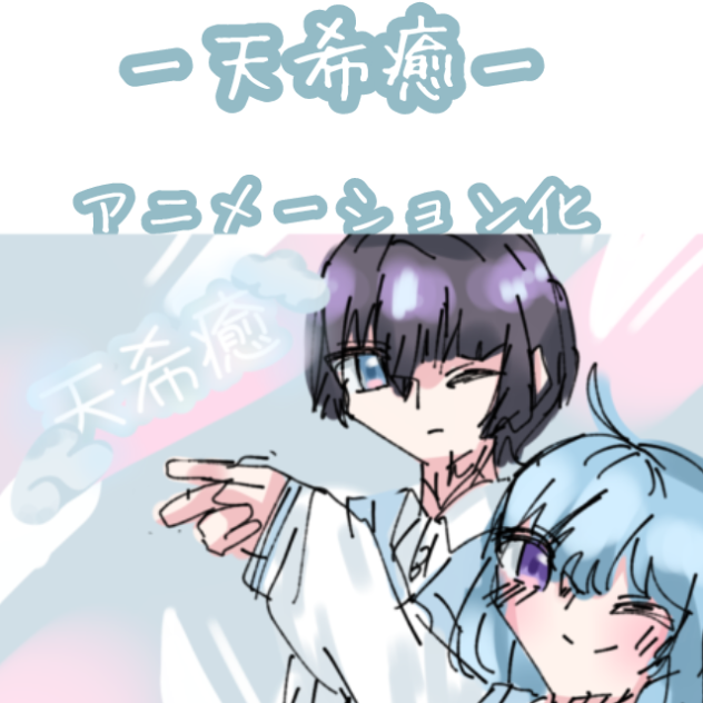 アニメーション化‼‼‼