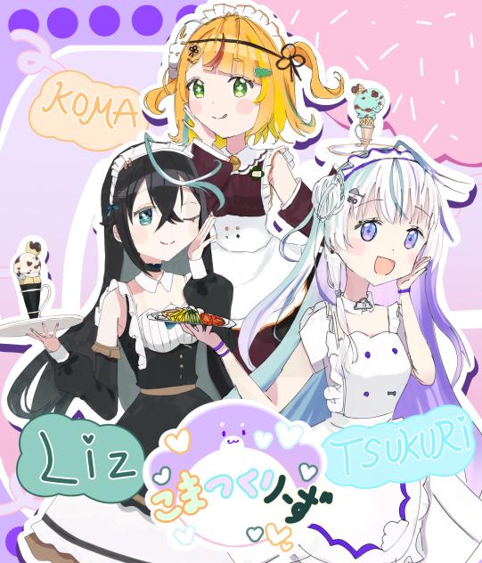 こまつくりーず！！！