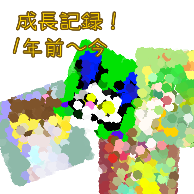 成長記録！