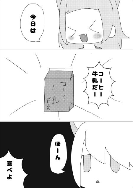 コーヒ牛乳の時の喜び